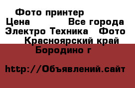 Фото принтер Canon  › Цена ­ 1 500 - Все города Электро-Техника » Фото   . Красноярский край,Бородино г.